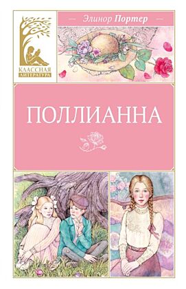 Поллианна