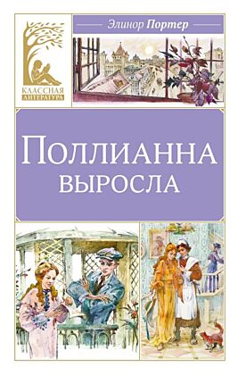 Поллианна выросла
