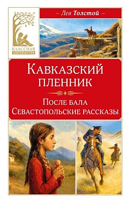 Кавказский пленник