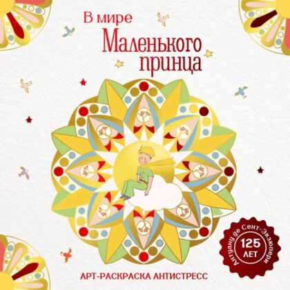 В мире Маленького принца (мягк.обл.)