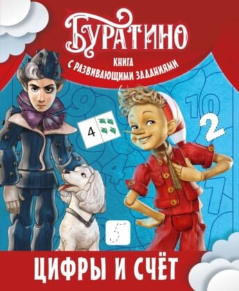 Буратино. Цифры и счёт. Книга с развивающими заданиями (мягк.обл.)