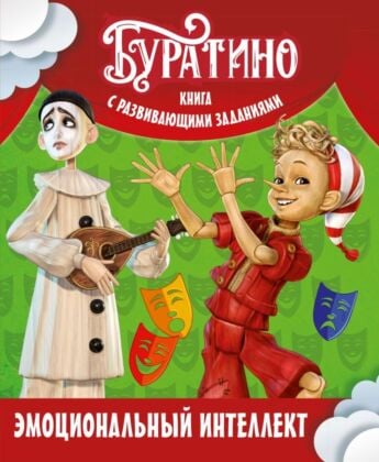 Буратино. Эмоциональный интеллект. Книга с развивающими заданиями (мягк.обл.)