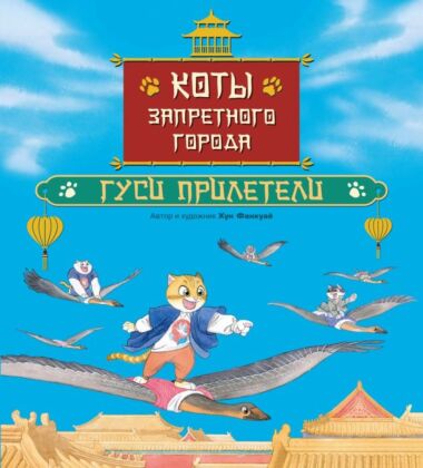 Коты Запретного города. Книга 2. Гуси прилетели