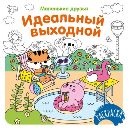 Идеальный выходной (мягк.обл.)