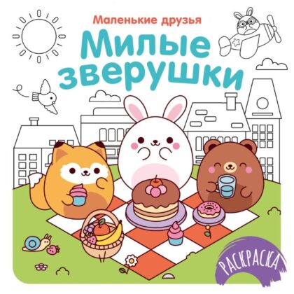 Милые зверушки (мягк.обл.)