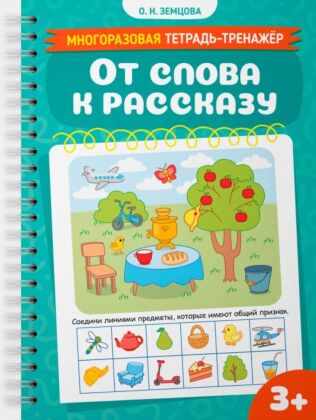 От слова к рассказу (мягк.обл.)