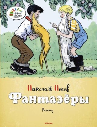Фантазёры (мягк.обл.)
