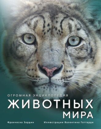 Огромная энциклопедия животных мира