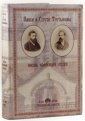 Павел и Сергей Третьяковы. Жизнь. Коллекция. Музей