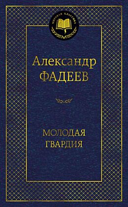 Молодая гвардия