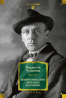 Жизнеописание Михаила Булгакова