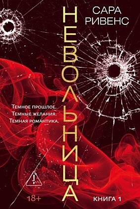 Невольница. Кн. 1 (новое оформление) (мягк.обл.)