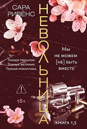 Невольница. Кн. 1.5 (новое оформление) (мягк.обл.)