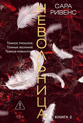 Невольница. Кн. 2 (новое оформление) (мягк.обл.)