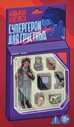 Супергерои для грустных (мягк.обл.)
