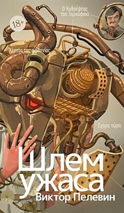 Шлем ужаса: Креатифф о Тесее и Минотавре (мягк.обл.)