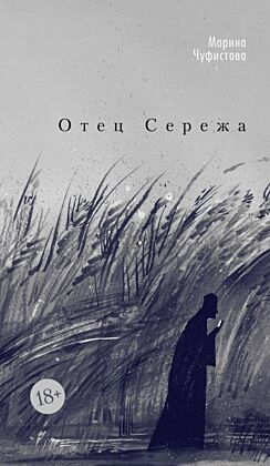 Отец Сережа (мягк.обл.)