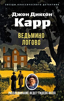 Ведьмино Логово (мягк/обл.) (мягк.обл.)