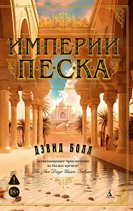 Империи песка (мягк.обл.)