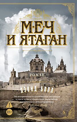 Меч и ятаган (мягк.обл.)