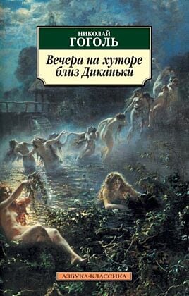 Вечера на хуторе близ Диканьки (мягк.обл.)