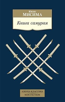 Книга самурая (мягк.обл.)