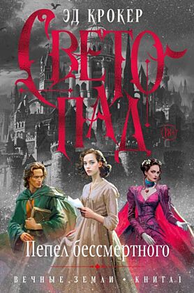 Вечные земли. Книга 1. Светопад. Пепел бессмертного