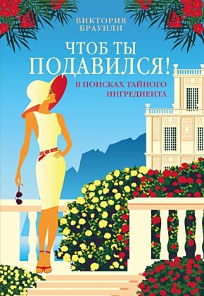 Чтоб ты подавился! (мягк.обл.)