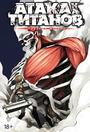 Атака на титанов. Том 3 (мягк.обл.)