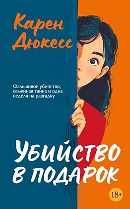 Убийство в подарок (мягк.обл.)