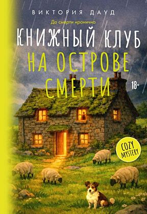 Книжный клуб на острове смерти (мягк.обл.)
