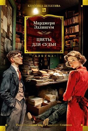 Цветы для судьи