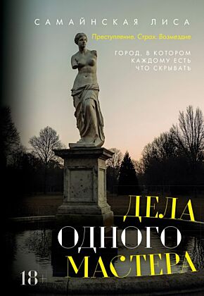 Дела одного Мастера (мягк.обл.)