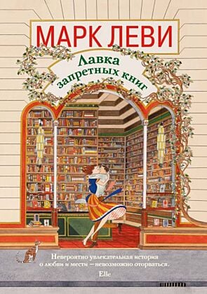 Лавка запретных книг (мягк.обл.)
