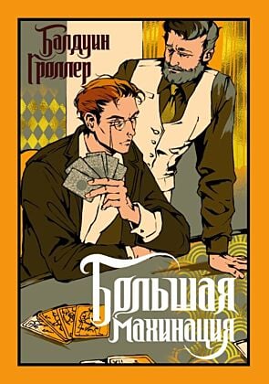 Большая махинация
