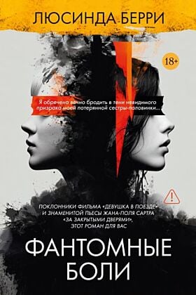 Фантомные боли
