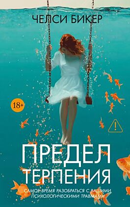 Предел терпения