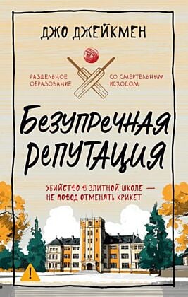 Безупречная репутация
