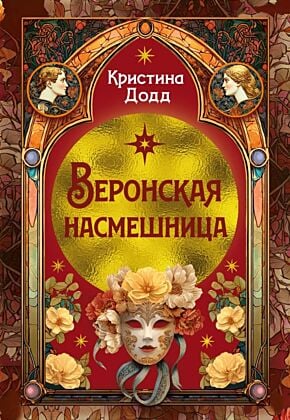 Веронская насмешница