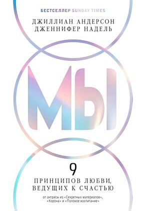 МЫ: 9 принципов любви, ведущих к счастью