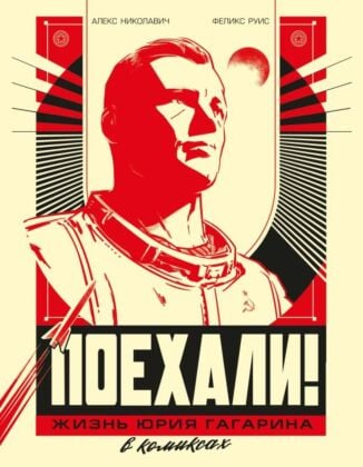 Поехали! Жизнь Юрия Гагарина в комиксах (мягк.обл.)