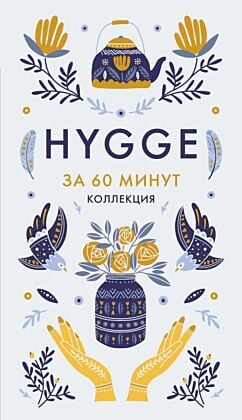 HYGGE (мягк.обл.)