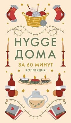 Hygge дома (мягк.обл.)