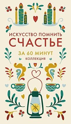 Искусство помнить счастье (мягк.обл.)