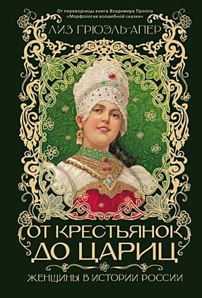 От крестьянок до цариц: Женщины в истории России