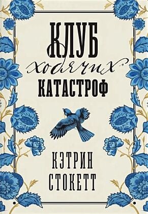 Клуб ходячих катастроф
