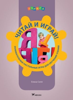 Читай и играй! Занимательные настольные игры для обучения чтению (мягк.обл.)