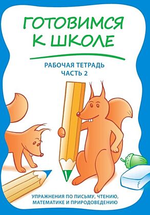 Готовимся к школе. Рабочая тетрадь. Часть 2 (мягк.обл.)