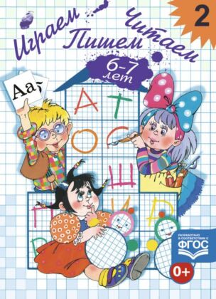 Играем, читаем, пишем. Рабочая тетрадь №2 (6-7 лет) (мягк.обл.)