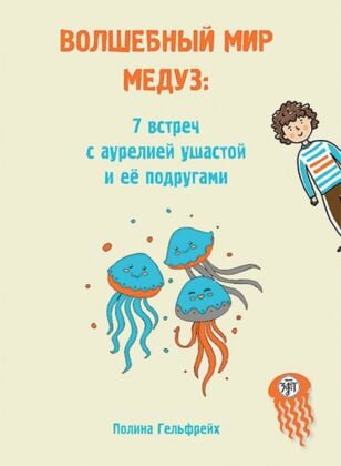 Волшебный мир медуз: 7 встреч с аурелией ушастой и её подругами (мягк.обл.)